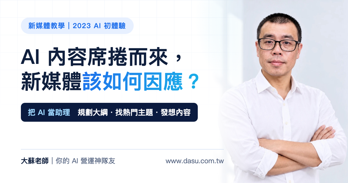 AI內容席捲而來，新媒體該如何因應呢？