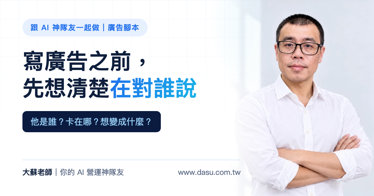 寫廣告之前，先別寫廣告：我怎麼教 AI 寫腳本，又不讓它亂寫