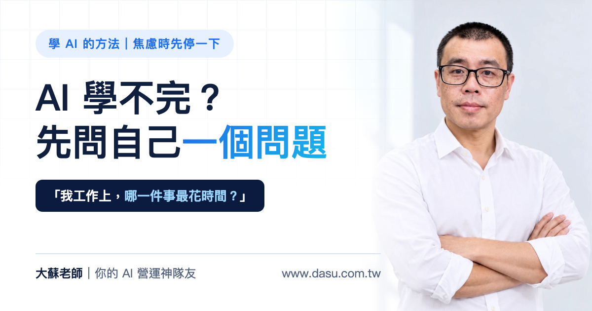 AI 天天更新、學都學不完，焦慮的時候先問自己一個問題