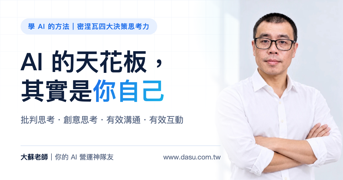 AI 的天花板,其實是你自己:從密涅瓦的四大決策思考力談怎麼跟 AI 互動