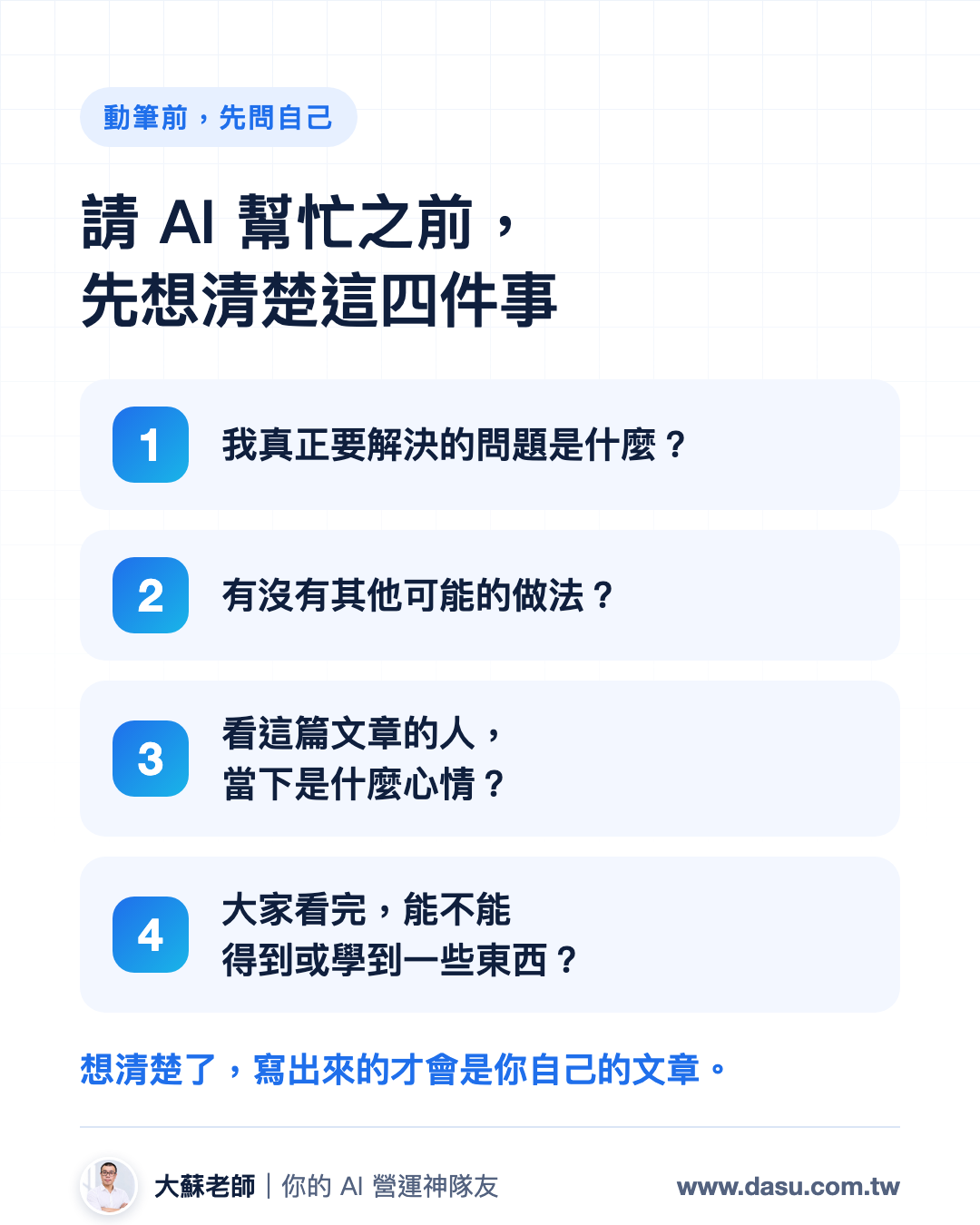 動筆前先問自己的四件事
