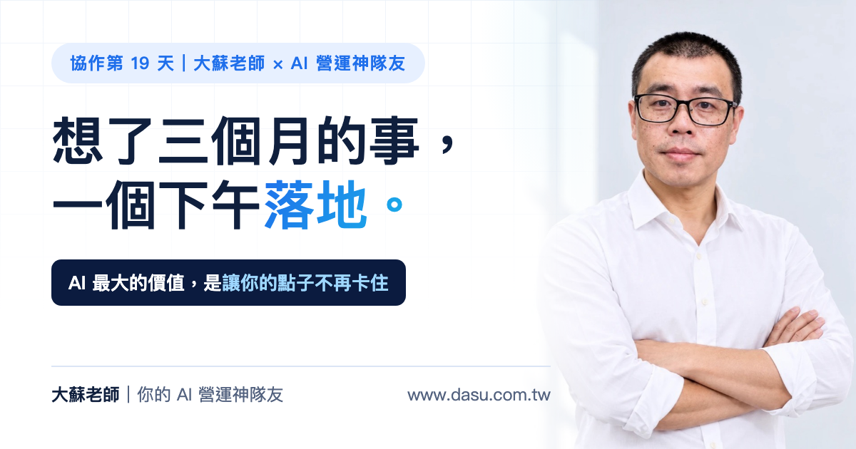 想了三個月的事，一個下午落地：跟 AI 神隊友協作第 19 天