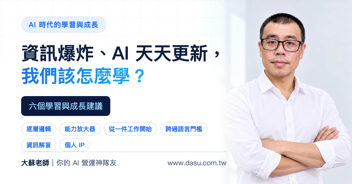 資訊爆炸、AI 天天更新,我們該怎麼學?AI 時代的六個學習與成長建議