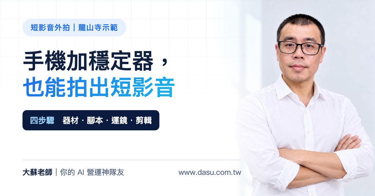 手機加穩定器,也能拍出短影音:外拍技巧四步驟(龍山寺示範)