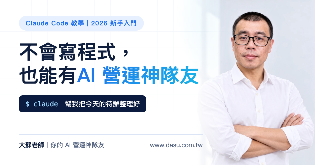 Claude Code 教學:不會寫程式的講師,怎麼讓它變成我的 AI 營運神隊友(2026 新手入門)