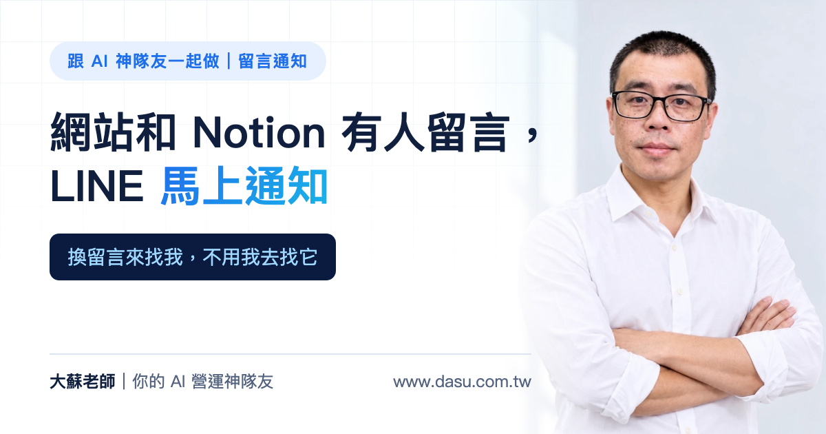 網站和 Notion 有人留言,LINE 馬上通知