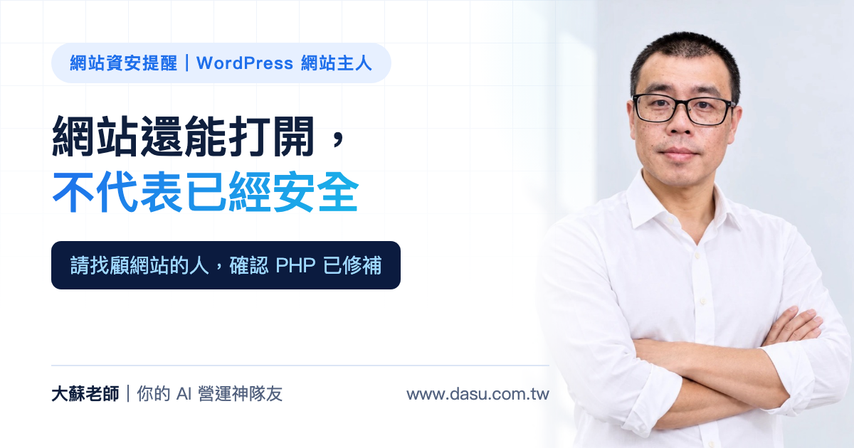 網站還能打開,不代表已經安全:WordPress 網站主人請確認 PHP 修補
